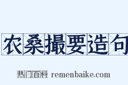 农桑撮要造句是什么意思的图片